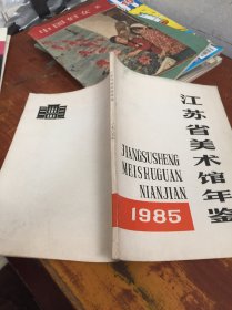 江苏省美术馆年鉴1985