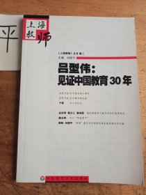 吕型伟：见证中国教育30年
