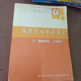 福建基本单位大全，三物流批零金融地产