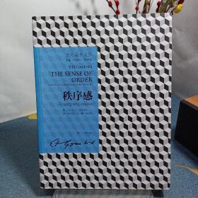 秩序感——装饰艺术的心理学研究