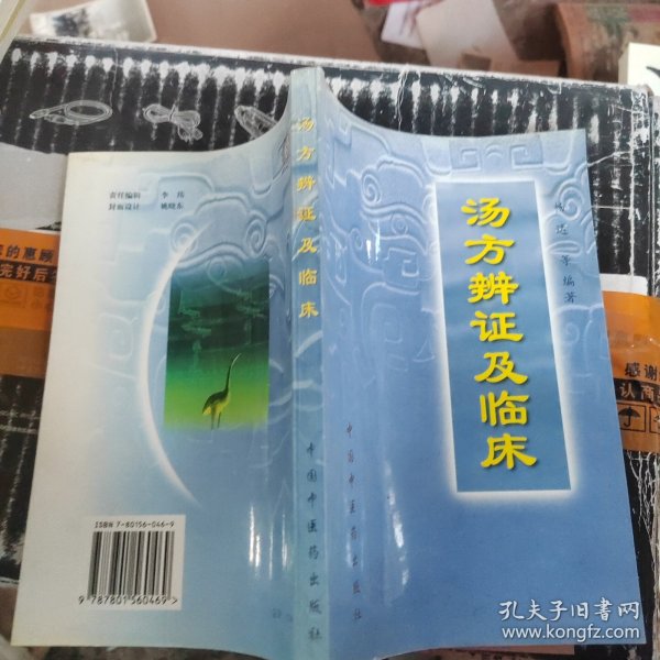 汤方辩证及临床