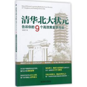 清华北大状元告诉你的9个高效学法 素质教育 侯振臣