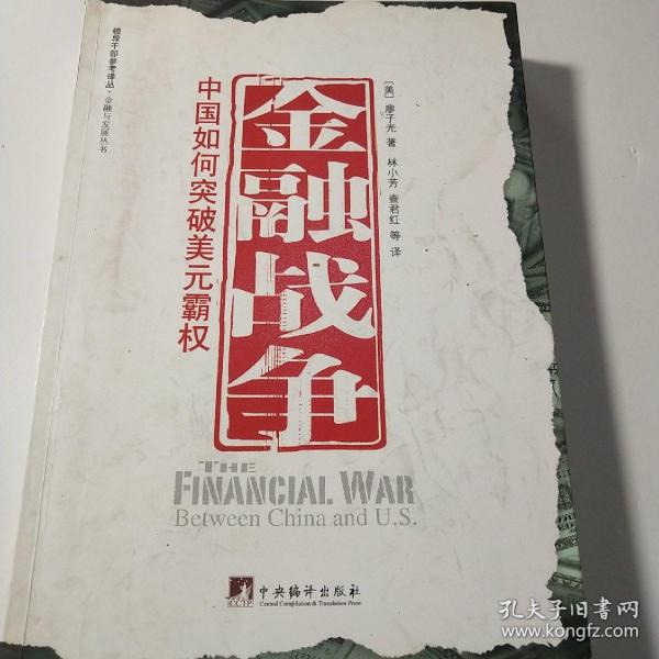 金融战争