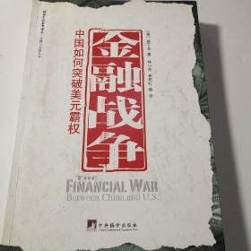 金融战争