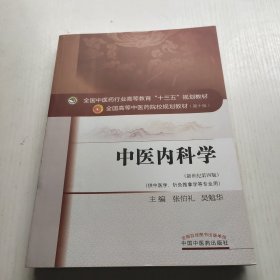 中医内科学（新世纪第4版 供中医学、针灸推拿学等专业用）/全国中医药行业高等教育“十三五”规划教材