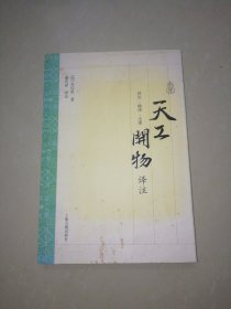 天工开物译注【16开】