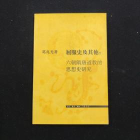 屈服史及其他 六朝隋唐道教的思想史研究（思想的深度）