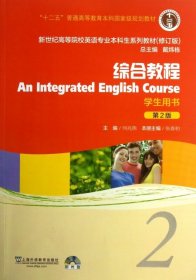 英语专业本科生综合教程2 修订版学生用书 戴炜栋  编；张春柏 9787544631310