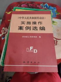 《中华人民共和国劳动法》实施操作案例选编