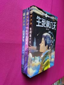 心灵探险、生死第六天、引力的深渊/时光球原创少儿科幻小说（三本合售）