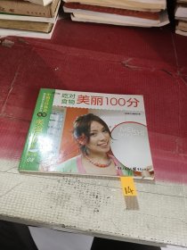 吃对食物美丽100分