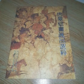 唐墓壁画真品选粹