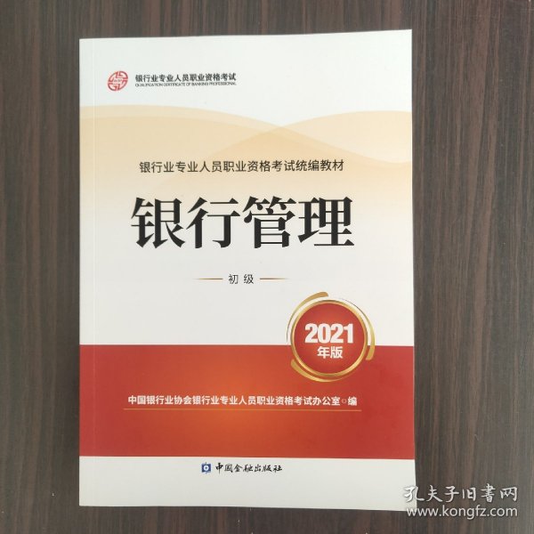 银行业专业人员职业资格考试教材2021（原银行从业资格考试） 银行管理(初级)(2021年版)