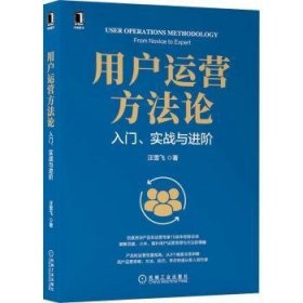 用户运营方法论:入门、实战与进阶:from novice to expert 9787111703754 汪雪飞 著 机械工业出版社