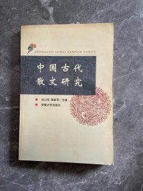 中国古代散文研究