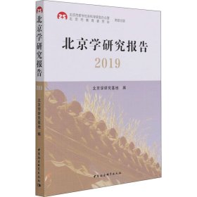 北京学研究报告2019