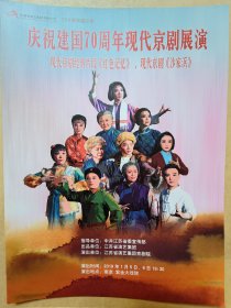 现代京剧经典片段《红色记忆》、现代京剧《沙家浜》 演员: 李奕洁 董源 李为群 范维娜 张智博 张婷 杨晓敏 赵乾民 张坤 高飞 陈丹娜 周敏 汪轩瑞 万鹏飞 黄金朝 张少良 高韵等 演出说明书 节目单