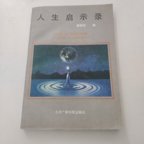 人生启示录