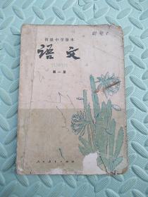 语文【第一册】---初级中学课本