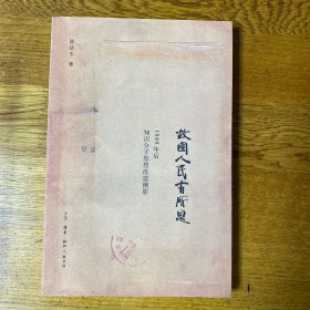 故国人民有所思：1949年后知识分子思想改造侧影  私藏书   几页有划线