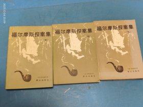 福尔摩斯探案集（三、四、五）