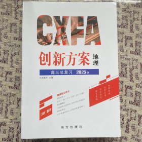 创新方案优化大考卷高三总复习  2025版「地理」