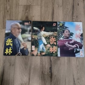 3本上世纪80年代《武林》