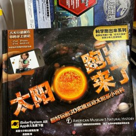 太阳跑出来了：超好玩的3D实境互动太阳系小百科