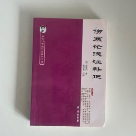 唐容川中西汇通医学文集：伤寒论浅注补正