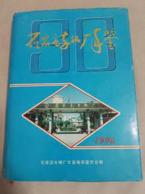 石家庄车辆厂年鉴1996