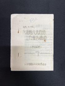 1949年10月19日陕甘宁边区【民政厅八九月份工作报告摘要】7