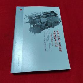 北京正负电子对撞机工程建设亲历记——柳怀祖的回忆