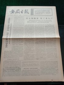 安徽日报，1976年4月7日详情见图，对开四版。