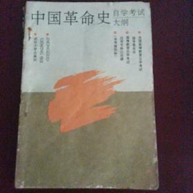 中国革命史自学考试大法