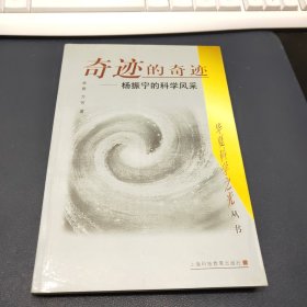 奇迹的奇迹：杨振宁的科学风采