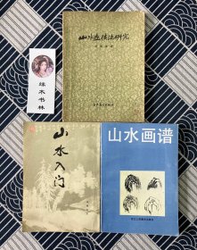 山水入门、山水技法研究、山水画谱