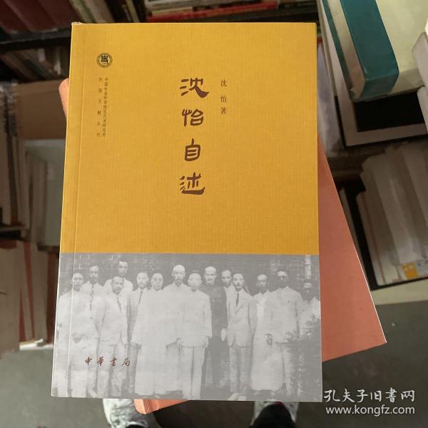 沈怡自述/中国社会科学院近代史研究所民国文献丛刊