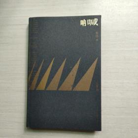 呐喊(精)/大家小书