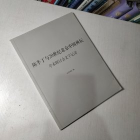 （满包邮）陈半丁与20世纪北京中国画坛学术研讨会文字记录