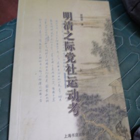 明清之际党社运动考