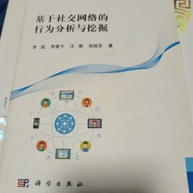 基于社交网络的行为分析和挖掘