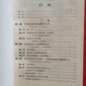 中国雕塑艺术史(上下集)(封皮显旧，内页接近全新)