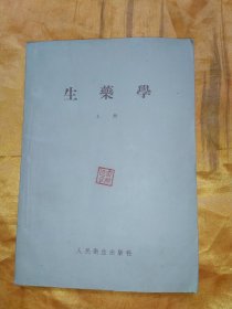 生药学 上册