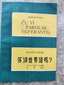 《你讲世界语吗？》(世汉对照会话教材)<波兰>安德烈丶佩滕著。施雨祖译著。