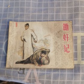 锄奸记 连环画