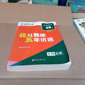 北斗题库五年优选 生物竞赛 全真模拟40套