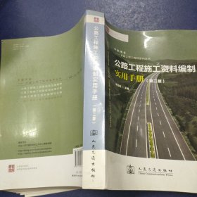 公路工程施工資料編制實(shí)用手冊(cè)（第二版）