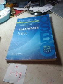 内分泌与代谢系统疾病(本科整合教材)