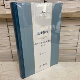 乱世潜流 民族主义与民国政治（修订版）中华当代学术著作辑要