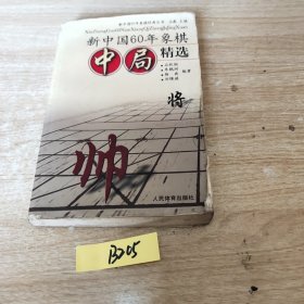 新中国60年象棋中局精选